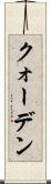 クォーデン Scroll