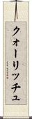 クォーリッチュ Scroll