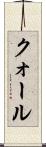 クォール Scroll