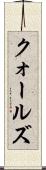 クォールズ Scroll