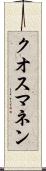 クオスマネン Scroll