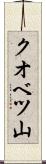 クオベツ山 Scroll
