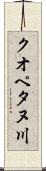 クオペタヌ川 Scroll