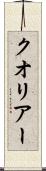 クオリアー Scroll