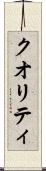 クオリティ Scroll