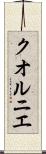 クオルニエ Scroll