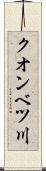 クオンベツ川 Scroll