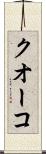 クオーコ Scroll
