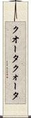 クオータ Scroll