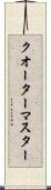 クオーターマスター Scroll