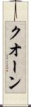 クオーン Scroll