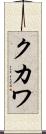 クカワ Scroll