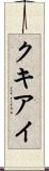 クキアイ Scroll
