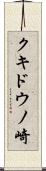 クキドウノ崎 Scroll