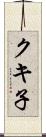 クキ子 Scroll