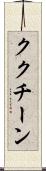 ククチーン Scroll