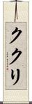 ククリ Scroll