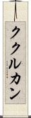 ククルカン Scroll
