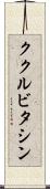ククルビタシン Scroll