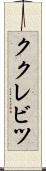 ククレビツ Scroll