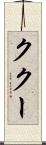 ククー Scroll