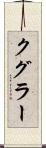 クグラー Scroll