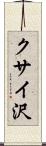 クサイ沢 Scroll