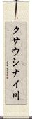 クサウシナイ川 Scroll