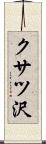 クサツ沢 Scroll