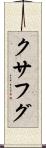 クサフグ Scroll