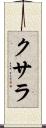 クサラ Scroll