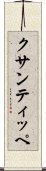 クサンティッペ Scroll