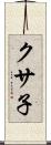クサ子 Scroll