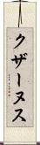 クザーヌス Scroll