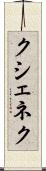 クシェネク Scroll