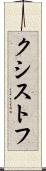 クシストフ Scroll