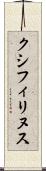 クシフィリヌス Scroll