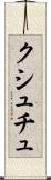 クシュチュ Scroll