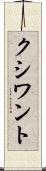 クシワント Scroll