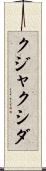 クジャクシダ Scroll