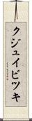 クジュイビツキ Scroll