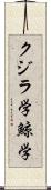 クジラ学 Scroll