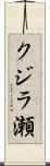 クジラ瀬 Scroll