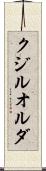 クジルオルダ Scroll