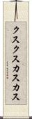クスクス Scroll