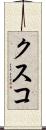 クスコ Scroll