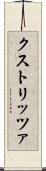 クストリッツァ Scroll