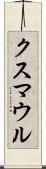 クスマウル Scroll