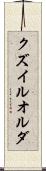 クズイルオルダ Scroll