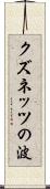 クズネッツの波 Scroll